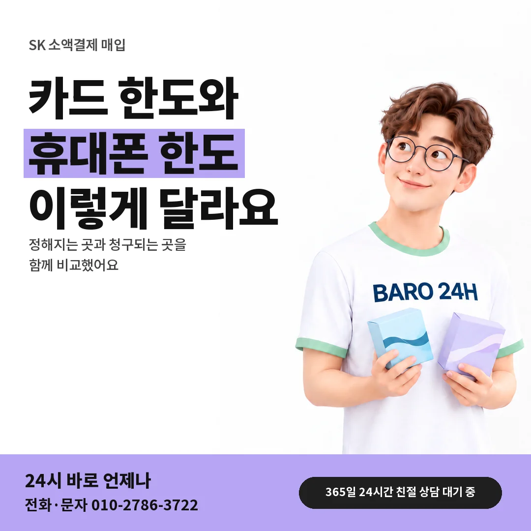 BARO 24H 티셔츠를 입은 3D 인물 옆에 「SK 카드깡과 한도 차이」 제목을 얹은 안내 카드