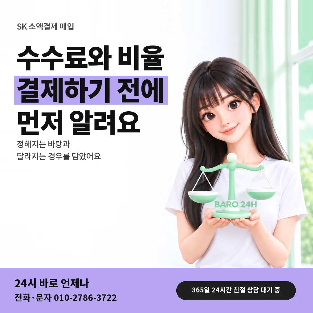 저울을 든 BARO 24H 티셔츠를 입은 3D 인물 옆에 「SK 수수료와 정산 비율」 제목을 얹은 안내 카드