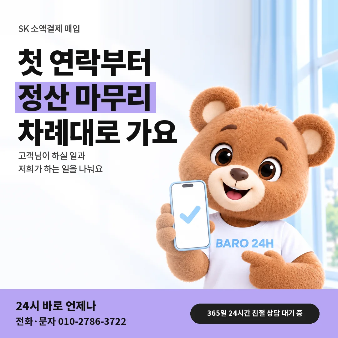 휴대폰을 든 BARO 24H 티셔츠를 입은 3D 곰 캐릭터 옆에 「SK 소액결제 매입」 제목을 얹은 안내 카드