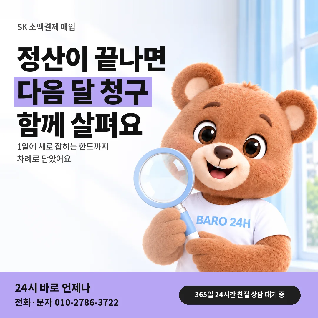 돋보기를 든 BARO 24H 티셔츠를 입은 3D 곰 캐릭터 옆에 「SK 1일 갱신과 다음 달 청구」 제목을 얹은 안내 카드